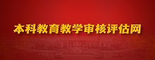 本科教育教学审核评估网